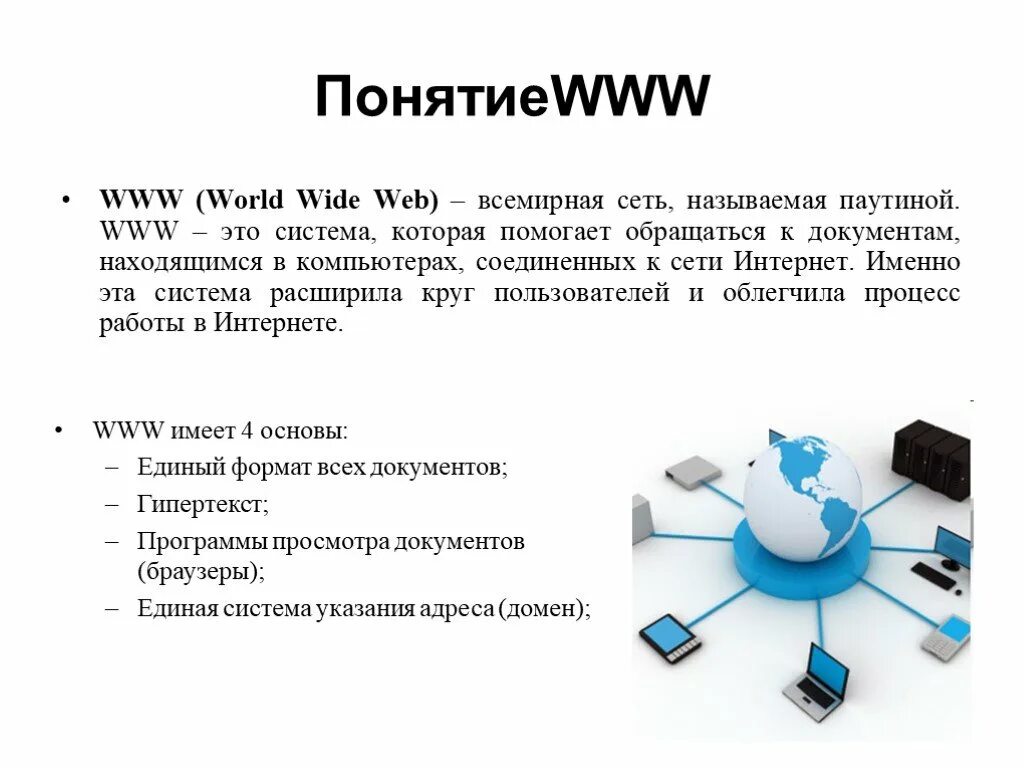 Информационная сеть www. Всемирная паутина (World wide web, www);. Интернет технологии www. Всемирная паутина www это в информатике. Концепция всемирной паутины.