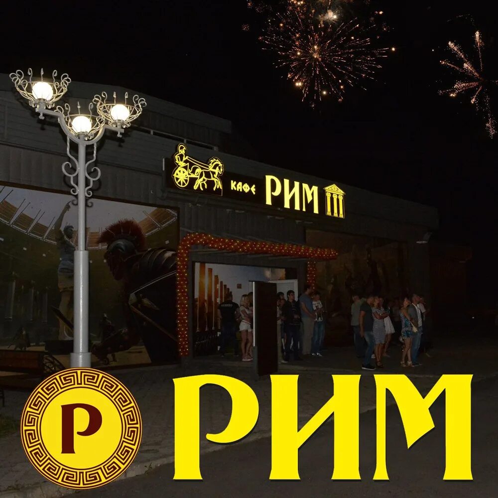 3 рим афиша. Клуб рим. ночной клуб рим коломна. ночной клуб рим ставрополь. ночной клуб рим горно-алтайск.