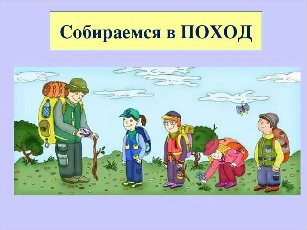 Собираемся в поход. Рисунок мы собираемся в поход. Правила безопасности в походе. Собираемся в поход картинки. Для туристического похода ребята нужны