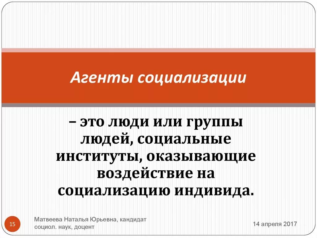 Трех агентов вторичной социализации. Агенты социализации. Агенты это в обществознании. Агенты первичной социализации. Агенты и институты социализации примеры.