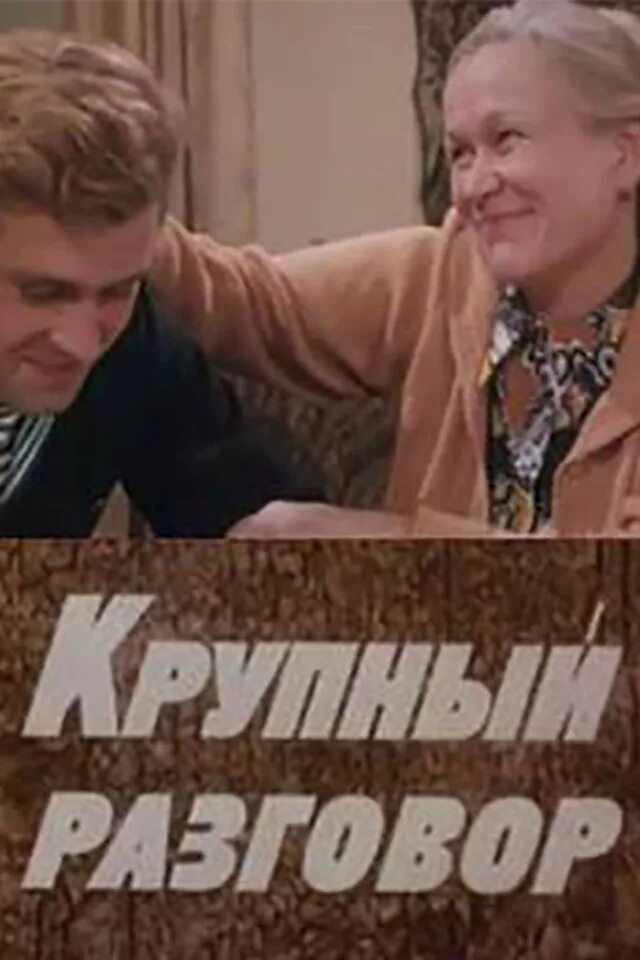 Крупный разговор. Крупный разговор 1980. Крупный разговор (1980) афиша. Фильм русский с разговорами. Крупный разговор — Костя Степчак.