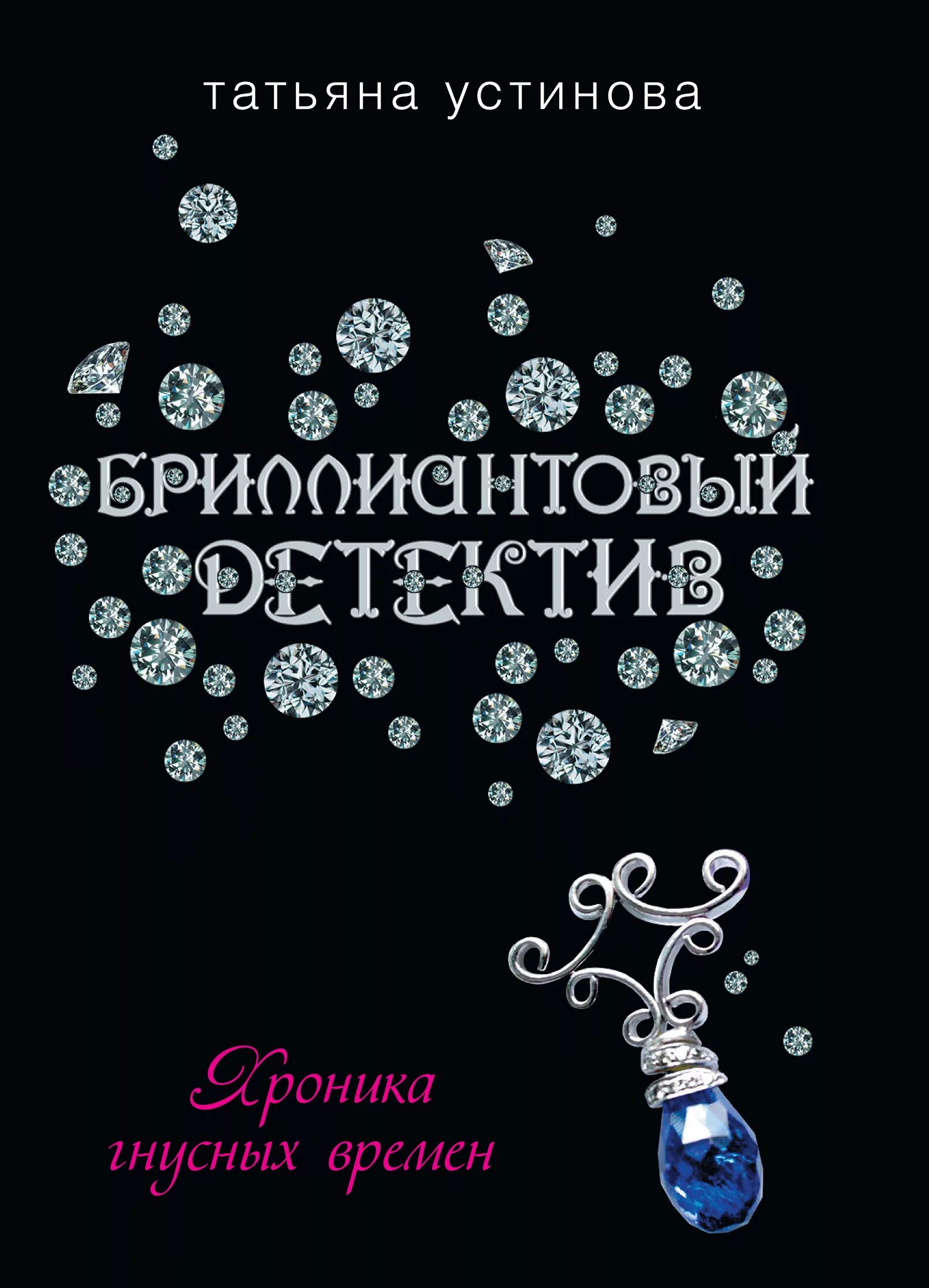 Хроника гнусных времен книга. Устинова хроника гнусных времен. Хроника гнусных времен книга Устинова. Хроника гнусных слушать аудиокнигу