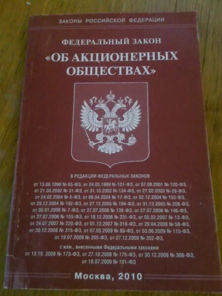 ФЗ об акционерных обществах 208-ФЗ. Федеральный закон об акционерных обществах. ФЗ "об АО".. Закон РФ «об акционерных обществах».. 208 закон