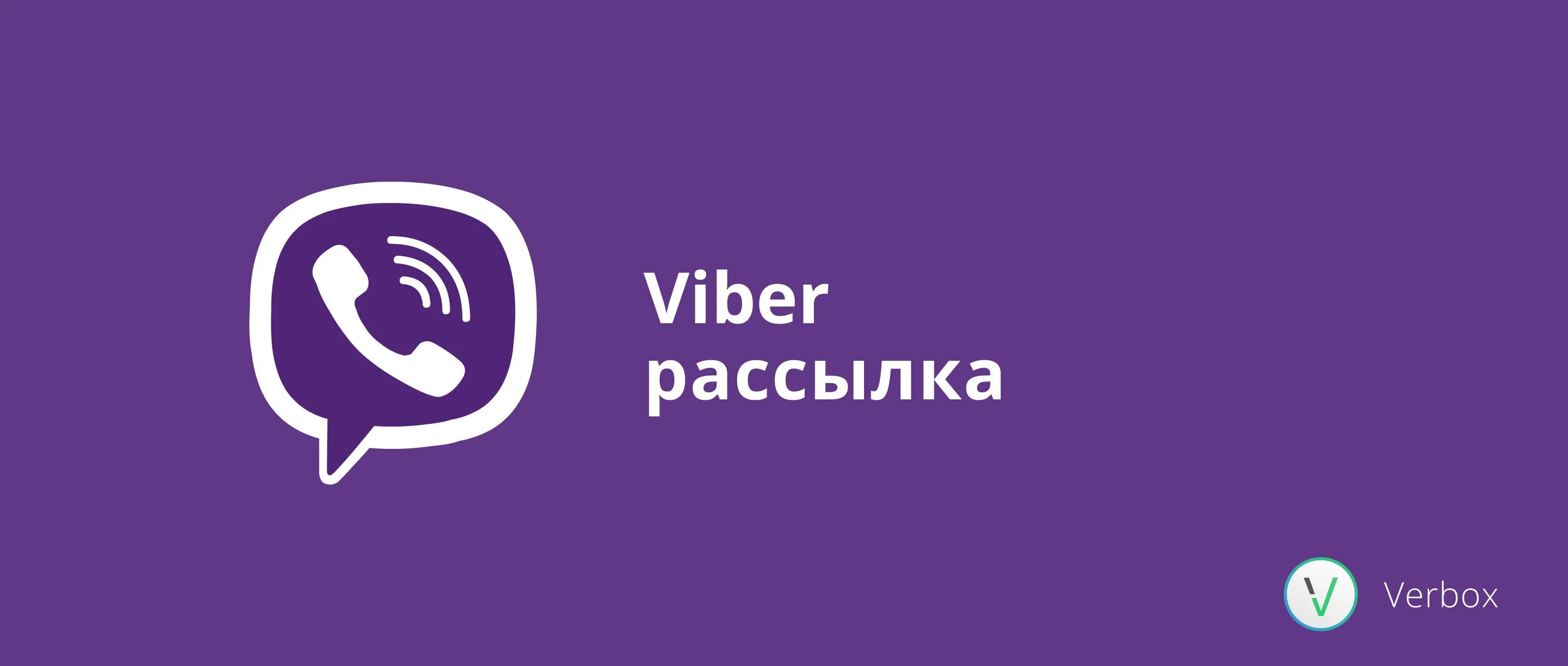 Вайбер рассылка. Реклама вайбера. Иконка вайбер. Viber рассылка рекламы. Вайбер письмо