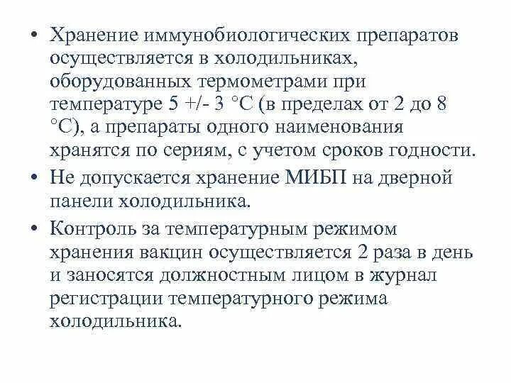 Сроки хранения требования в аптеке. Особенности хранения иммунобиологических лекарственных препаратов. Хранение иммунобиологических препаратов в медицинских организациях. Требования к хранению иммунобиологических препаратов в аптеке. Хранение bvveyjkjubxtcrb[ ghtgfhfnjd.