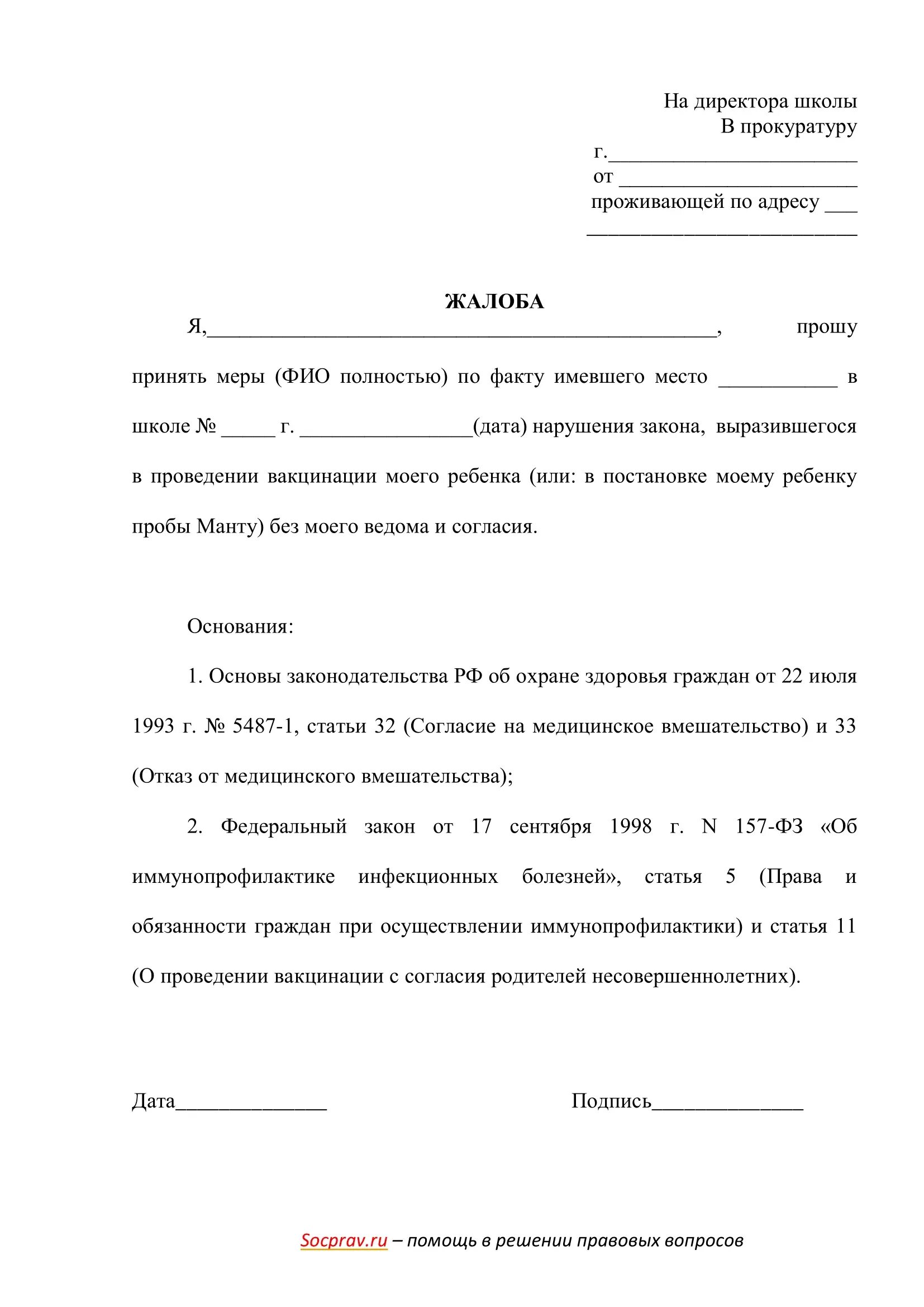 Жалоба директору школы на родителя ученика. Заявление в прокуратуру от родителей школьников. Жалоба в прокуратуру на учителя школы. Образец жалобы в прокуратуру на действия директора школы. Как составить жалобу директору школы.