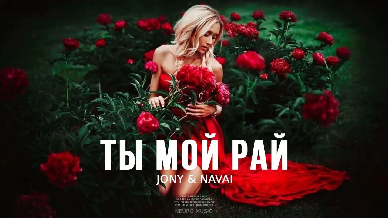 Песня мой рай jony. Песня мой рай jony. Девушка в красном платье с цветами. Джахид гусейнли jony. Песня мой рай jony.