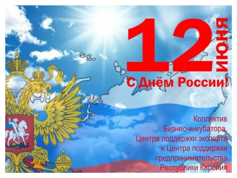 12 июня календарь. С днем России. С днём России 12 июня. Открытки с днём России. С днем России поздравления.