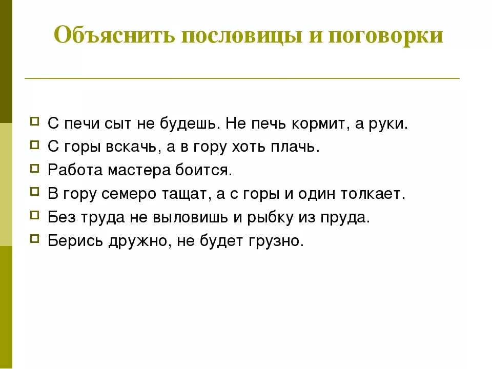 Объясните значение пословицы добро сотворить себя увеселить. Объясни поговорку. Пословицы с объяснением. Пословицы и поговорки с не. Поговорки с пояснениями.