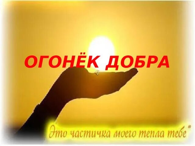 Дарить тепло песня. Дарю тепло. дарю тебе своё тепло души. дарю частичку тепла. частичка моего тепла тебе.