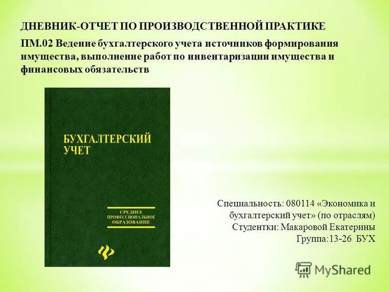 классификация источников формирования активов организации. дневник практики документирование хозяйственных операций. ведение бухгалтерского учета источников формирования имущества. ведение бухгалтерского учета источников формирования активов. глинская раиса васильевна.