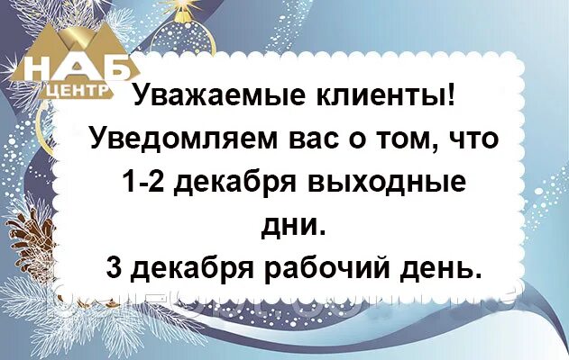 Уважаемые посетители проинформируем вас. Уважаемые посетители информируем вас. Уважаемые клиенты праздничные выходные. Уважаемые покупатели завтра выходной. Декабрь 30 выходной