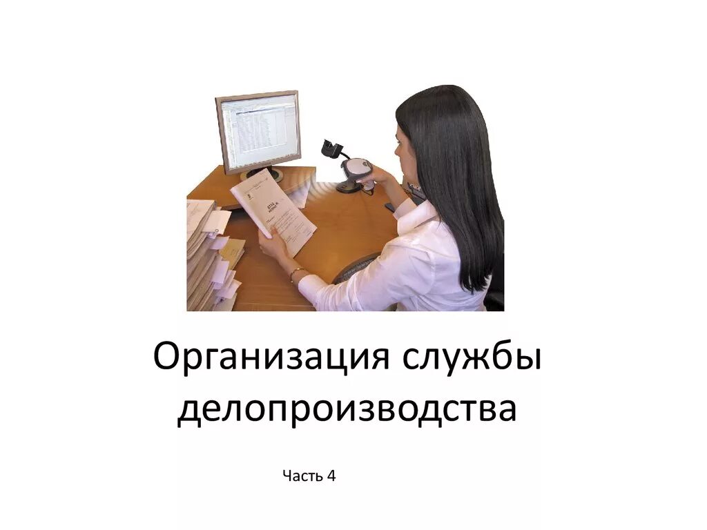 Организация делопроизводства россии. Делопроизводство. Организация делопроизводства. Организация кадрового делопроизводства. Отдел делопроизводства в организации.