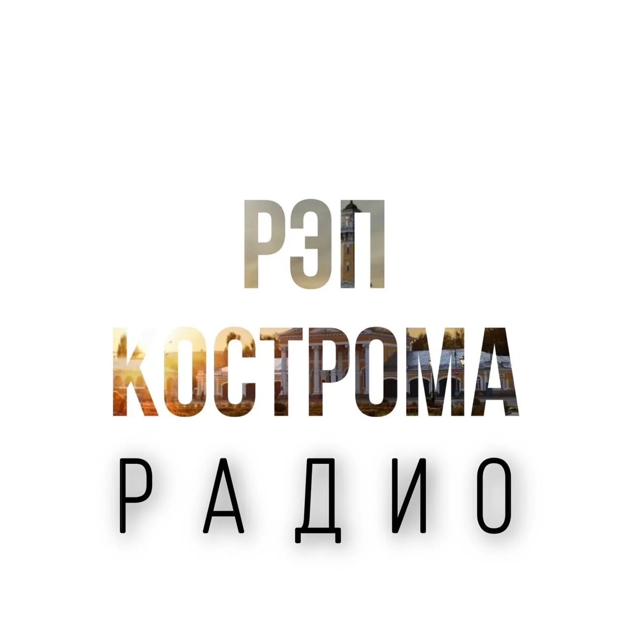 Радио 90.6 кострома слушать. Радио рэп. радио русский рэп. радио роксана. слушать радио рэп.