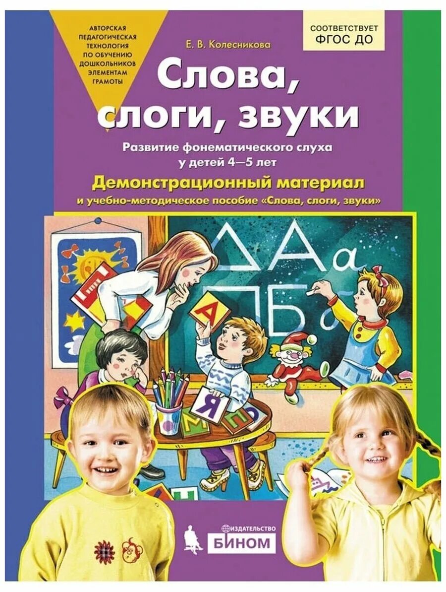 Развитие фонематического слуха тетради. Развитие фонематического слуха тетради. Тетрадь по развитию фонематического слуха у дошкольников. Фонематика для дошкольников. Задание на развитие фонематического слуха для дошкольников.