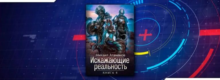 Аудиокниги искаженная реальность 5. Искажающие реальность. Искажающие реальность 4. Искажающие реальность книга.