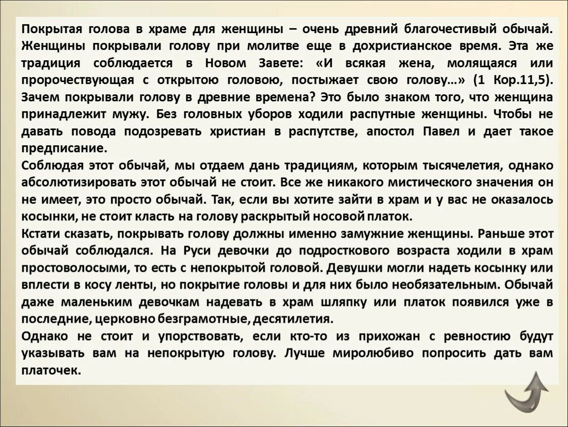 Почему с покрытой головой. Эссе роль женщины в православной церкви. Покрытие головы в христианстве. Женщина должна молиться с покрытой головой. Эссе на тему женщина в православной церкви.