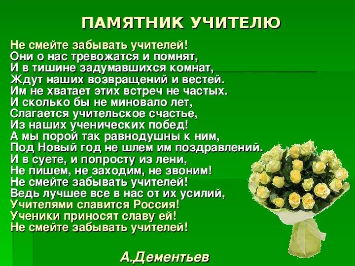 Стихотворение не смей забыть. Не забывайте учителей стих. Не смейте забывать учителей стихотворение. Стих не смейте забывать учителей. Стих про учителя не смейте забывать учителей.