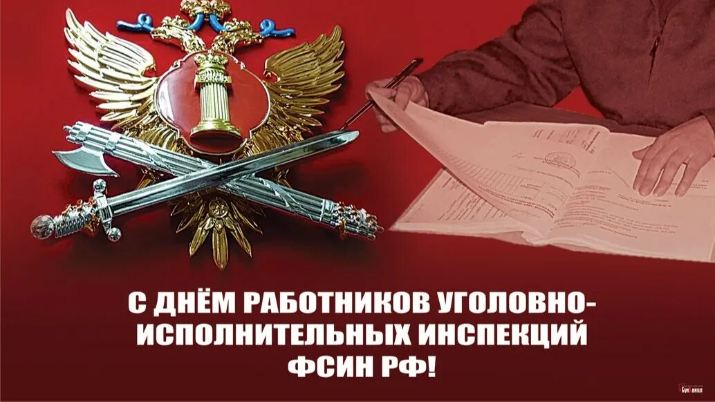 7 мая день уголовно исполнительных инспекций. Работников уголовно-исполнительных инспекций фсин рф. день работников уголовно-исполнительных инспекций фсин рф. с днем работника уголовно исполнительной инспекции. день работника уголовно исполнительной инспекции фсин.
