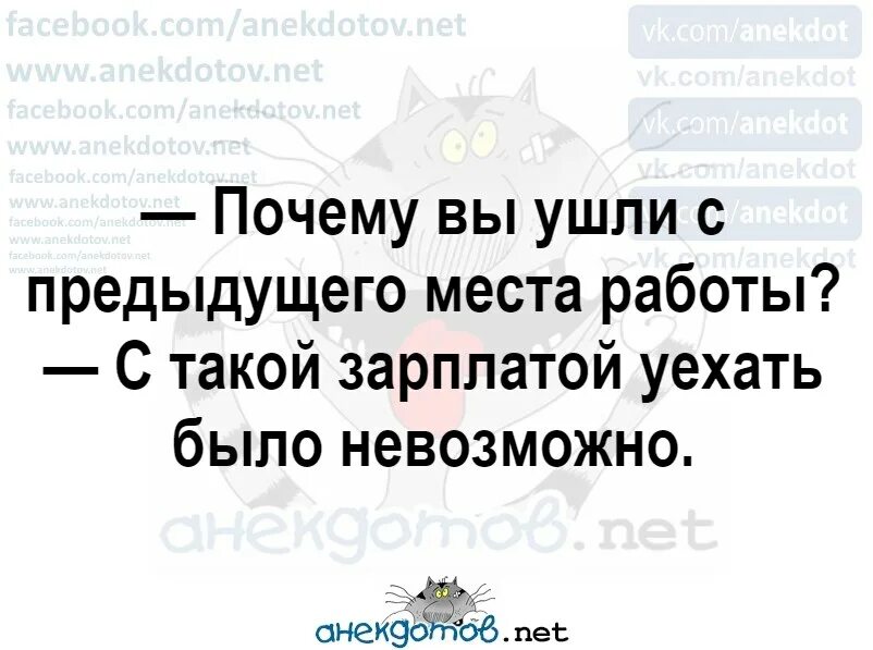 2 года назад муж уехал на заработки. Анекдот почему вы ушли с предыдущего места работы. С такой зарплатой уехать было. Почему ушли с предыдущего места работы уехать было невозможно. Как ответить на вопрос почему ушли с предыдущего места работы?.