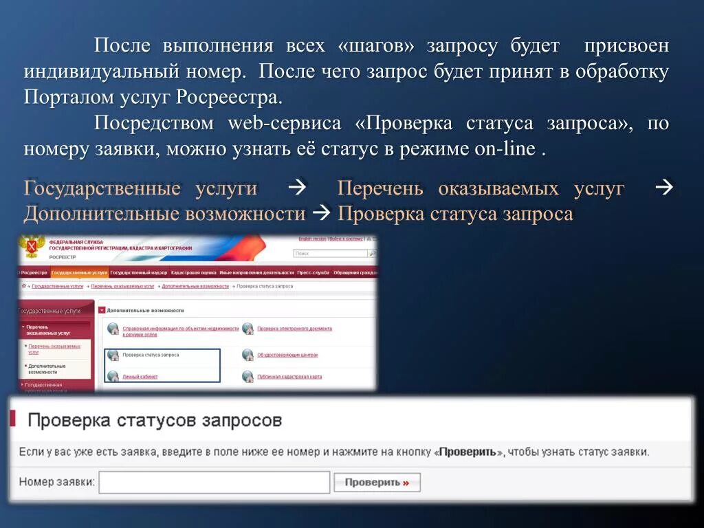 Росреестр статус обработки. Проверка исполнения запроса (заявления). Номер заявки. Проверка статуса заявления.