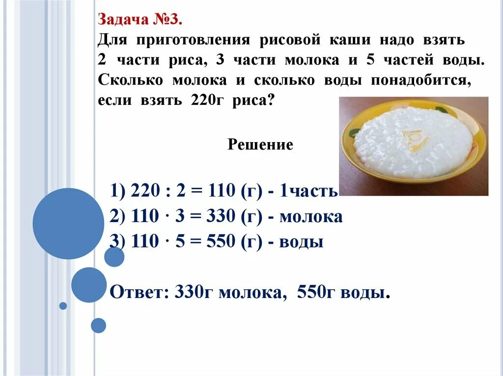 220 г сколько кг. Количество молока для порции каши. Решение задачи приготовление рисовой каши на молоке. Количество воды для приготовления риса. Сколько нужно риса на 1кг каши.