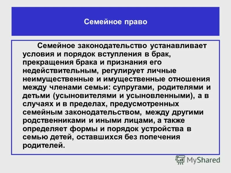 Семейное законодательство устанавливает условия и порядок