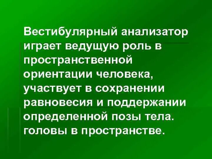 Системы играющей ведущую роль. Роль вестибулярного анализатора. Роль вестибулярного анализатора при перемещениях тела. Вестибулярный анализатор кратко. Вестибулярный анализатор и его роль в оценке положения тела.