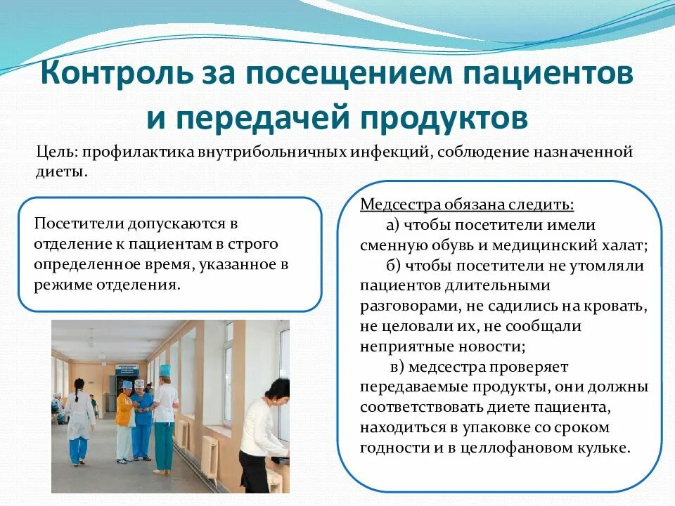 Организация посещения больных. Контроль за посещениями пациентов. Организация посещения больных в стационаре. Контроль за посещением пациентов и передачей продуктов. Данной группы пациентов в