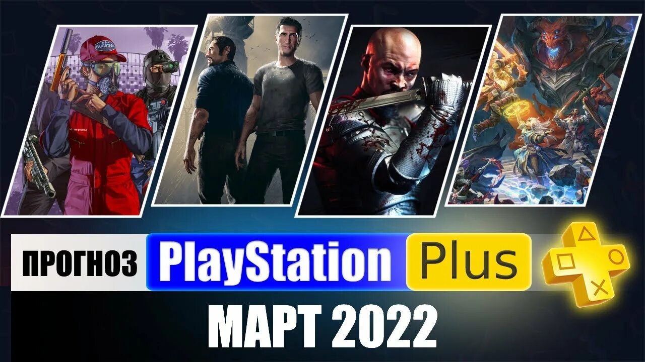 PS Plus март 2022. Игры месяца PS Plus март 2022. Игры месяца PS Plus март 2021. PS Plus март 2023. Игры по подписке ps март 2024