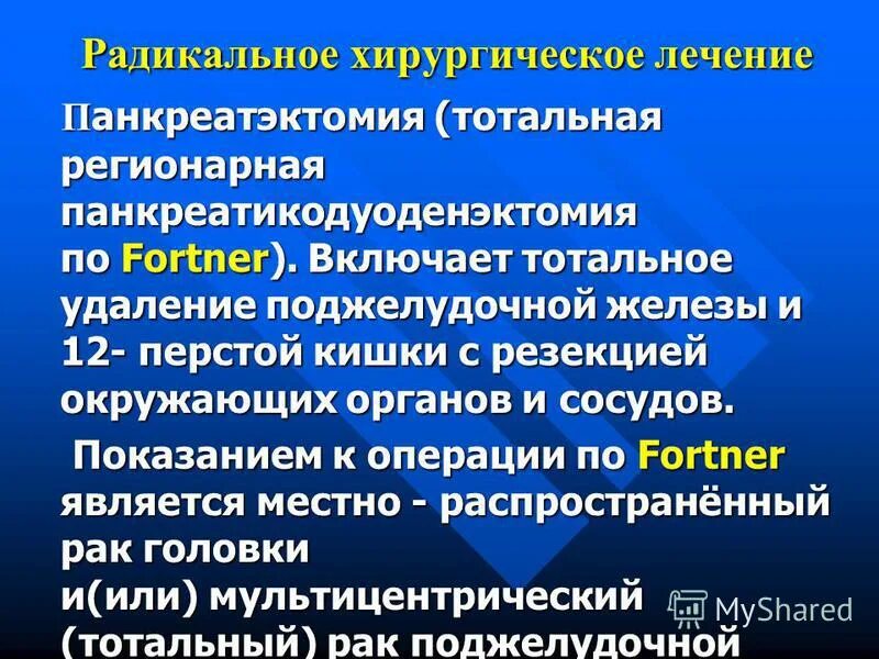 Включи тотальный. Радикальное хирургическое лечение. Тотальная панкреатэктомия. Этапы панкреатэктомии. Этапы операции панкреатэктомия.