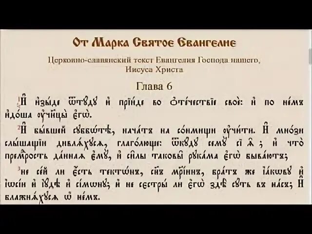 Евангелие от марка глава 6