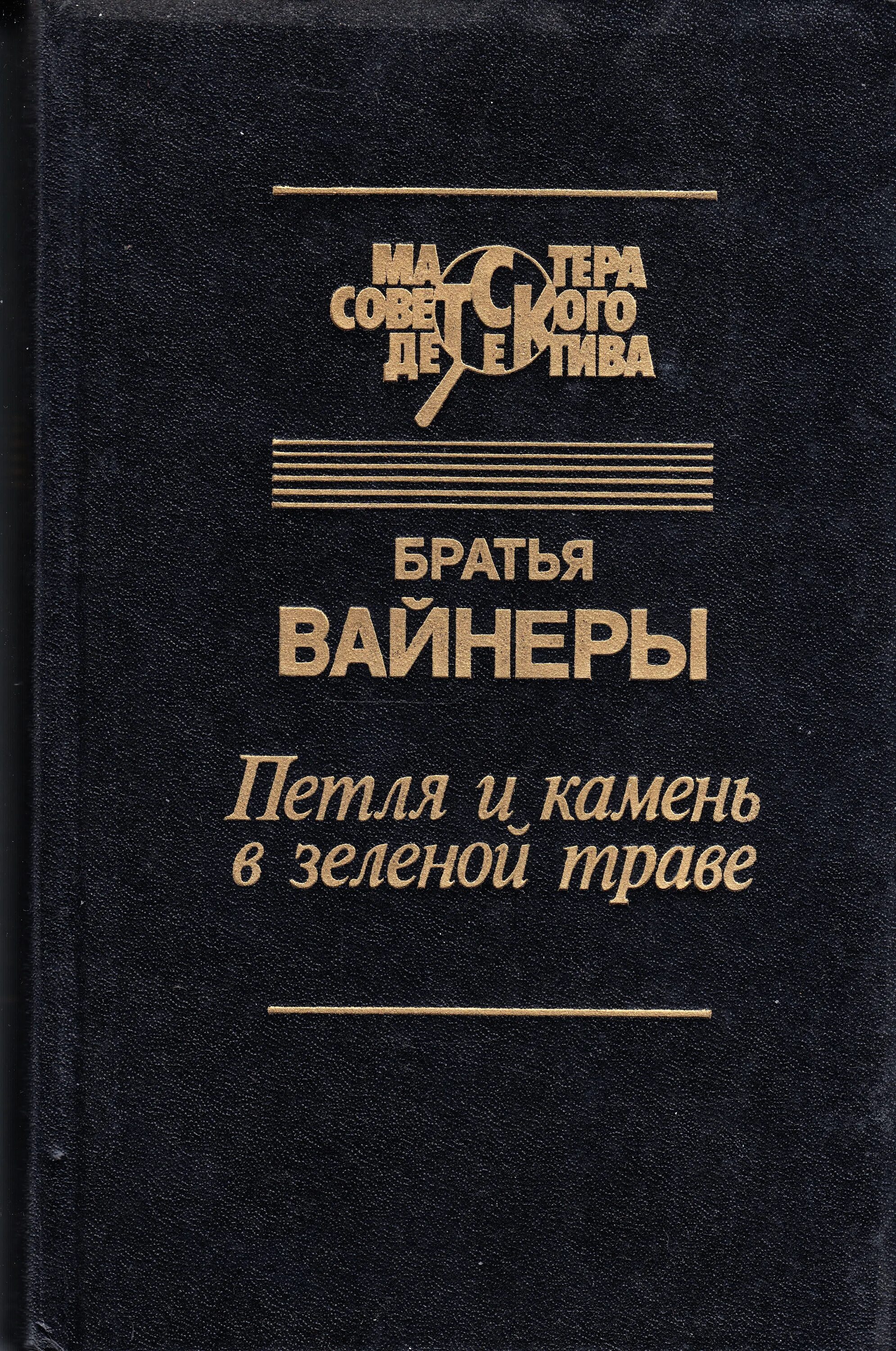 Братьев вайнер читать. Петля и камень в зеленой траве. Петля и камень в зелёной траве книга.