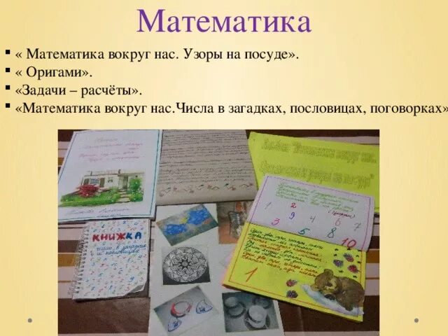 Школьный проект математика. Проект по математике. Математика вокруг нас. Проект математика вокруг нас проект. Проект ,,Матиматика вокруг нас ".