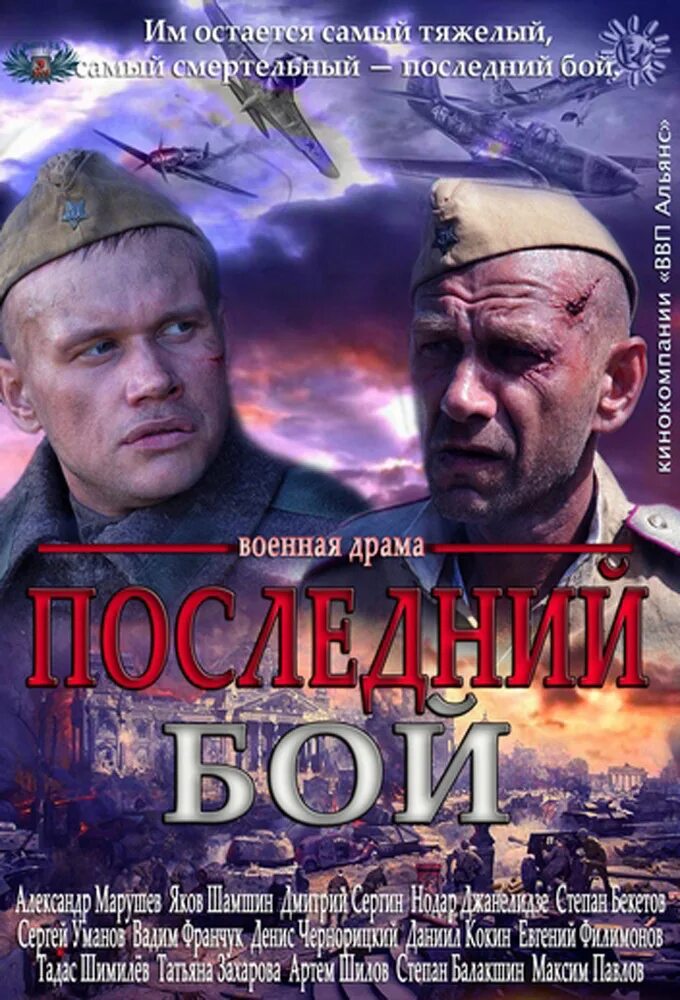 Военная последний бой. Последний бой. Военная драма.