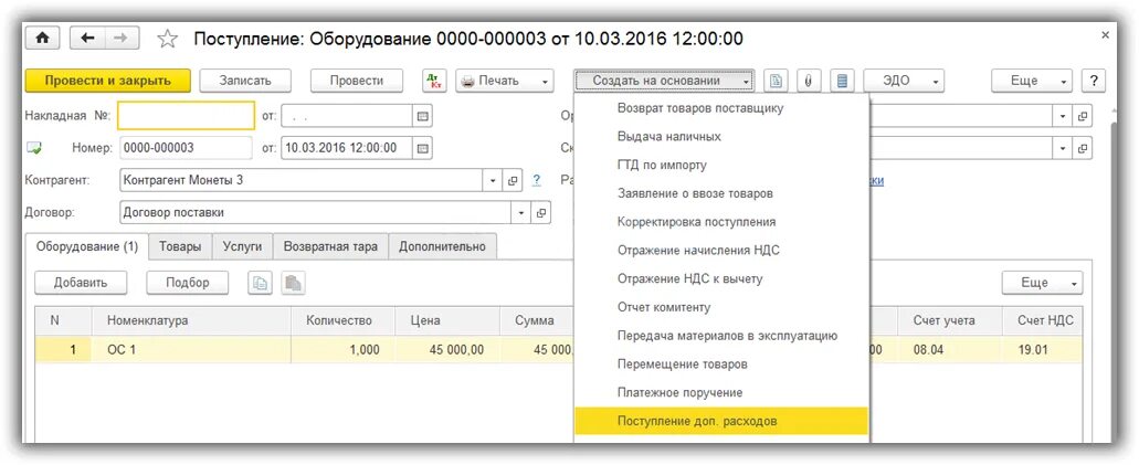 Поступление доп расходов в 1с 8.3 что это. Доп расходы в 1с 8.3. Доп расходы на основное средство 1с 8.3. Доп расходы в 1с. В 1с счет без ндс