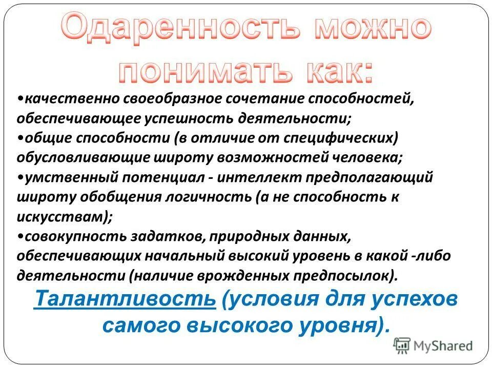 сочетание способностей которое обеспечивает возможность. основные принципы икзнологмюии скай эфтис. регулирует работу клетки как целостной системы. способности и одаренность. способности и одаренность.