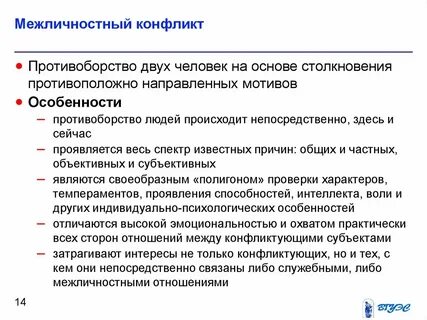 Субъекты межличностного конфликта