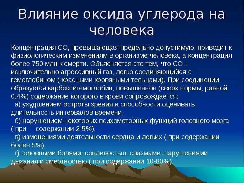 Влияние оксида углерода. Оксид углерода воздействие на человека. Окись углерода влияние на человека. Оксид углерода влияние на окружающую среду. Влияние оксида на окружающую среду