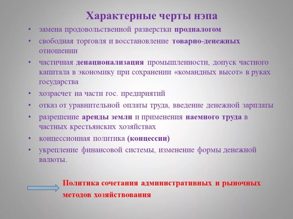 Новую экономическую политику характеризовали. Особенности новой экономической политики. Характерные черты новой экономической политики. Черты новой экономической политики НЭПА. Основные черты новой экономической политики НЭПА.