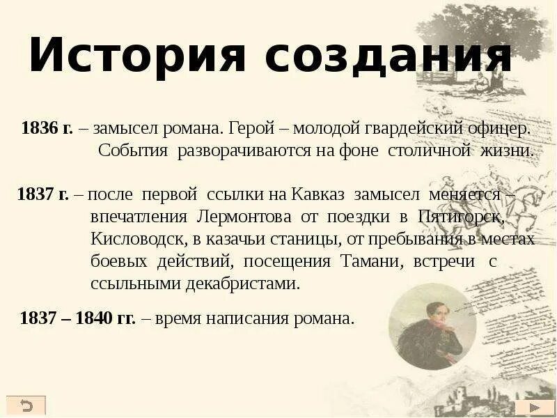 В какое время разворачиваются события в произведении. История создания герой нашего. Замысел героя нашего времени.