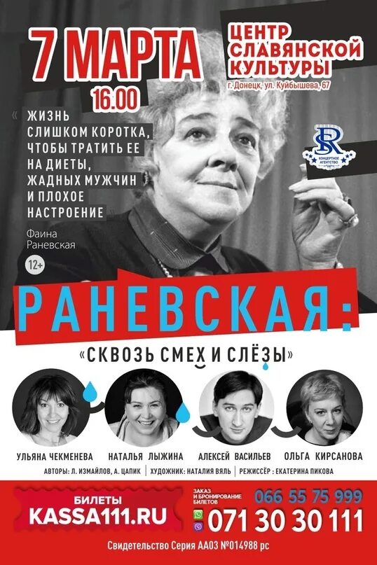 “Раневская. Смех и слезы!” Спектакль. Сквозь смех и слезы спектакль. Спектакль Раневская сквозь смех. Смех сквозь слезы отзывы