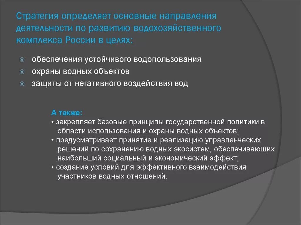 Водная стратегия. Водная стратегия РФ. Водная стратегия Российской Федерации. Развитие водохозяйственного комплекса.