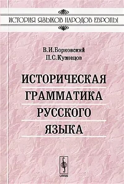 учебное пособие книга. буслаева. грамматика русского языка книга. иванов историческая грамматика русского языка. и.