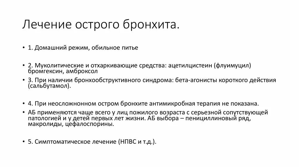 Лечить бронхит у взрослых домашними средствами. Схема лечения острого бронхита у детей. Препараты при остром бронхите у детей. Острый бронхит лечение схема лечения. Острый бронхит лечение медикаменты.