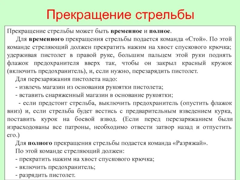 Команда разряжай подается в случае. Стрельба прекращается по команде. для временного прекращения стрельбы подается команда. по команде стой прекратить стрельбу стреляющий должен. команды при стрельбе из пистолета.