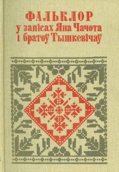 Сборник по белорусскому языку 9 класс. Чачот это белорусский.