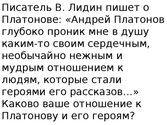 Писатель в лидин говорит. Каково ваше отношение к героям Платонова. Отношения к Платонову.