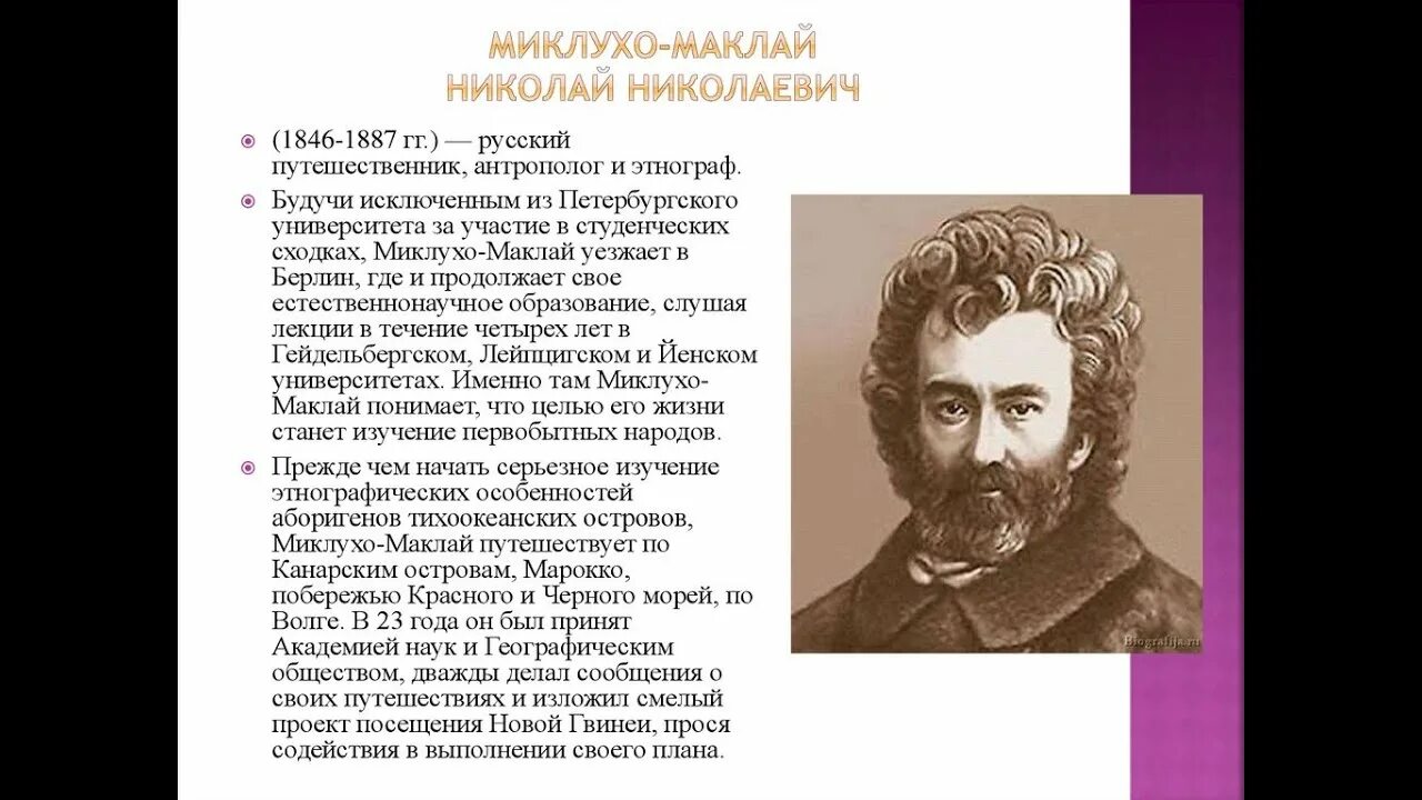 Известный русский путешественник миклухо маклай. Николаем Николаевичем Миклухо-Маклаем (1846—1888).. Миклухо-Маклай (1846-1888).