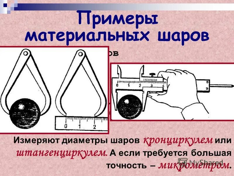 как измерить диаметр шарика